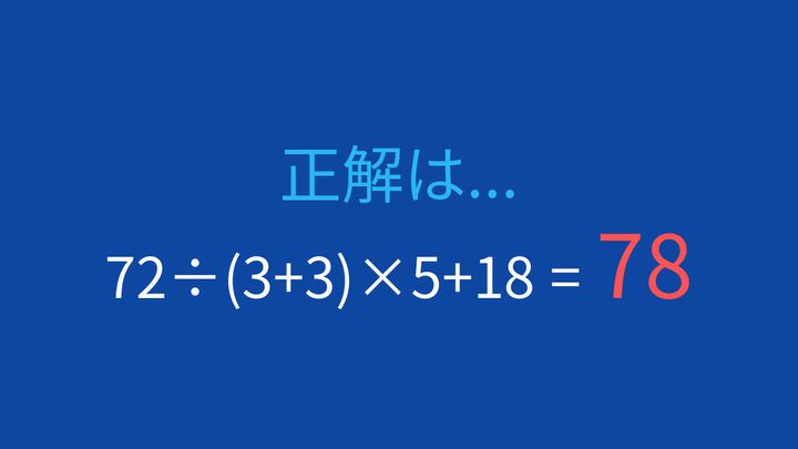 【計算クイズ】割り算の後の掛け算、見落としやすい順序の解答画像