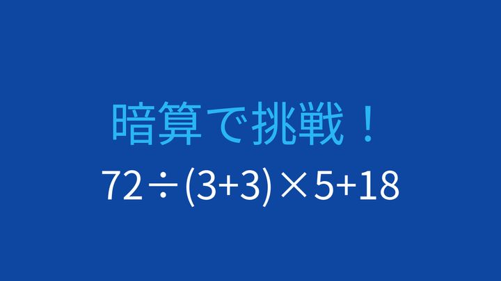 【計算クイズ】割り算の後の掛け算、見落としやすい順序の問題画像