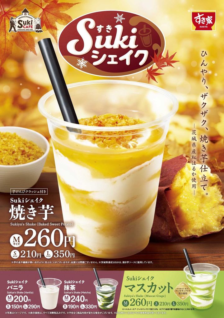 「Sukiシェイク 焼き芋」の商品ビジュアル