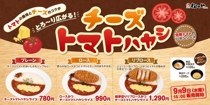 松のや「チーズトマトハヤシライス」新商品告知バナー