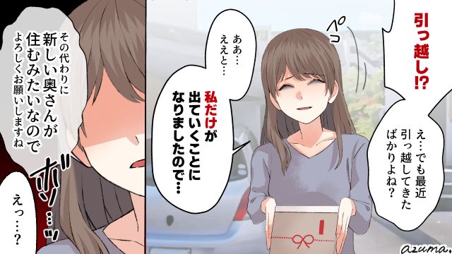 「その代わりに新しい奥さんが住むみたいなので…」不倫夫に家を追い出された妻の最後の仕返し