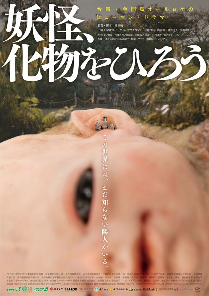 映画『妖怪、化物をひろう』ポスタービジュアル （C）2026 SHIMENSOKA Co.,Ltd. Oxygen Film Co., Ltd. All rights reserved width=