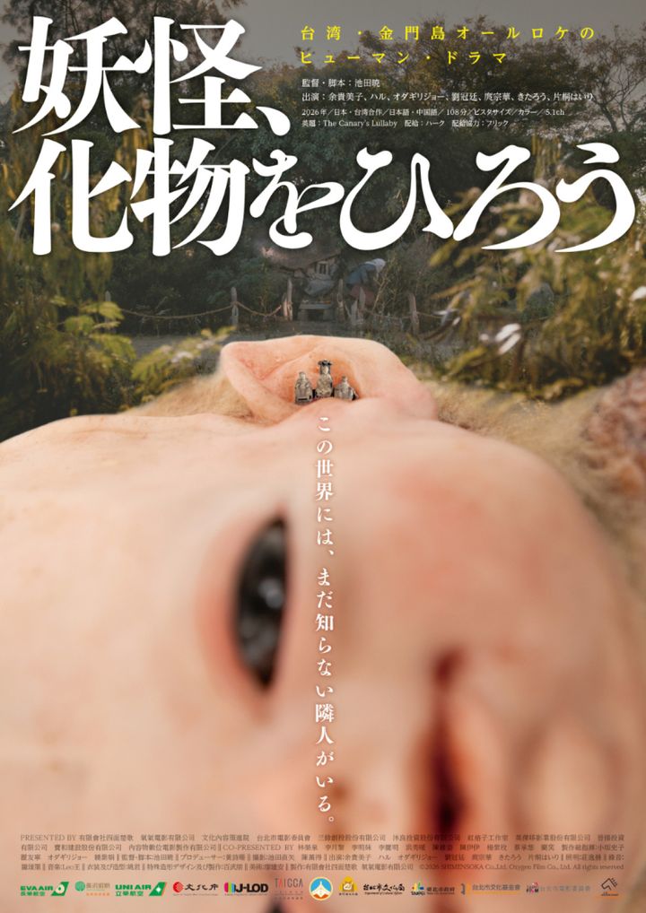 映画『妖怪、化物をひろう』ポスタービジュアル （C）2026 SHIMENSOKA Co.,Ltd. Oxygen Film Co., Ltd. All rights reserved width=