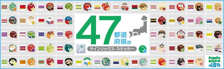 47都道府県別ラインソックスとステッカーの地域別デザイン一覧