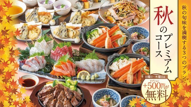 秋のプレミアムコース 料理一式