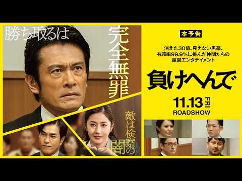 内野聖陽VS“検察の闇”！ すべてを奪われたカリスマ社長が挑む「完全無罪」への戦い