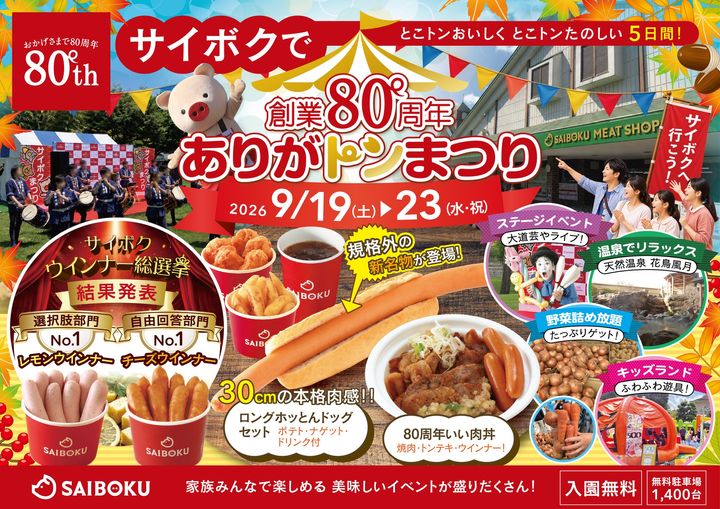 サイボク創業80周年 ありがトンまつり告知