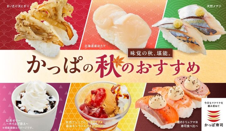 かっぱ寿司「かっぱの秋のおすすめ」メニュー一覧バナー