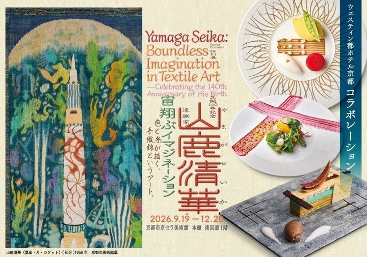 「生誕140年記念 染織家 山鹿清華－宙翔ぶイマジネーション」告知ビジュアルとウェスティン都ホテル京都