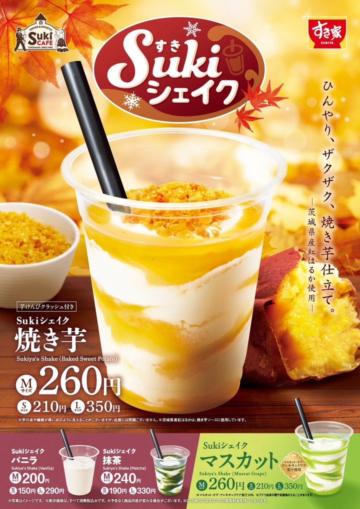 すき家「Sukiシェイク 焼き芋」の商品ビジュアルと価格表示