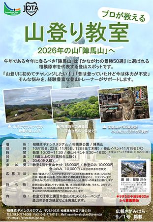 神奈川県相模原市を代表する登山スポット「陣馬山」を目指す登山教室開催！