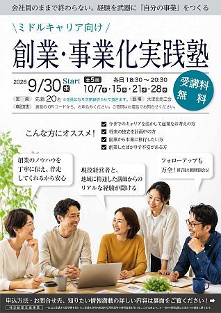 【滋賀県大津市】ミドルキャリア向け「創業・事業化実践塾」開催！商工会が創業前から創業後まで伴走