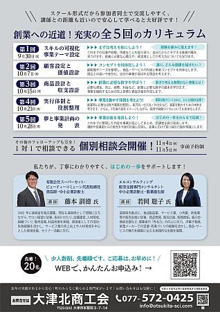 【滋賀県大津市】ミドルキャリア向け「創業・事業化実践塾」開催！商工会が創業前から創業後まで伴走
