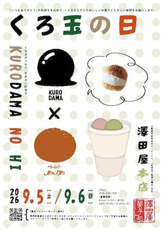 【山梨県甲府市】「くろ玉」の澤田屋が新銘菓開発プロジェクトを始動。イベント「くろ玉の日」も開催！