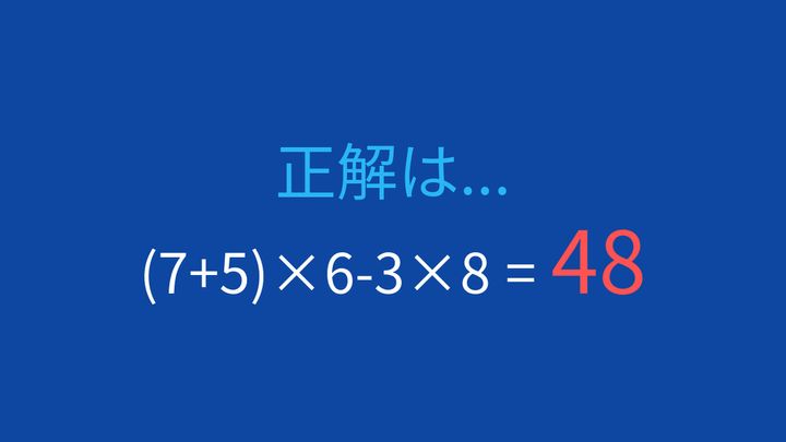 【計算クイズ】(7+5)×6-3×8 の答えは？の解答画像