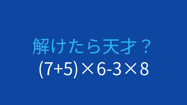 【計算クイズ】(7+5)×6-3×8 の答えは？の問題画像