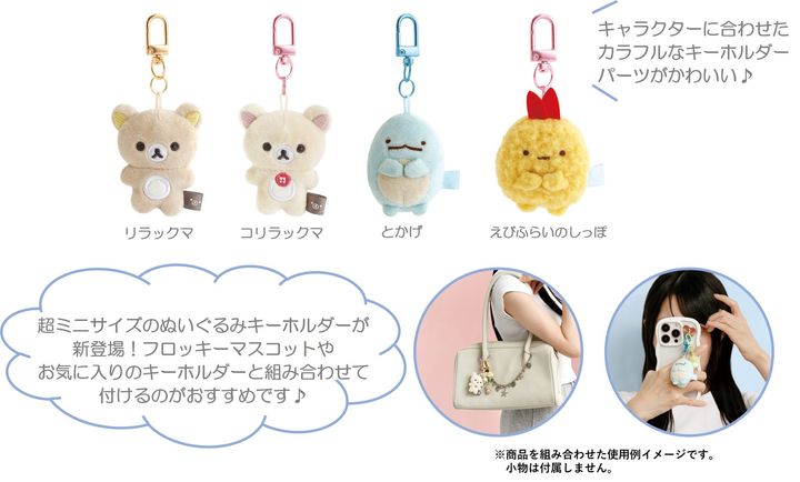 超ミニサイズのリラックマ・コリラックマ・とかげ・えびふらいのしっぽの「ぷちりんこぬいぐるみキーホルダー」