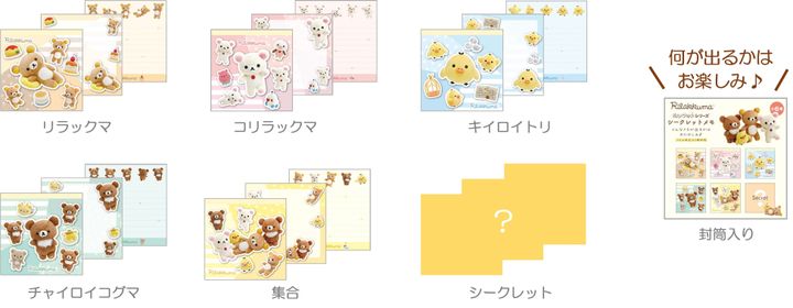 リラックマ「シークレットメモ」全6種と封筒