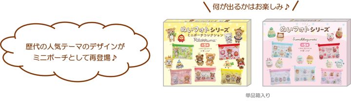 「ミニポーチコレクション」全5種×2シリーズ