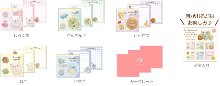 すみっコぐらし「シークレットメモ」全6種