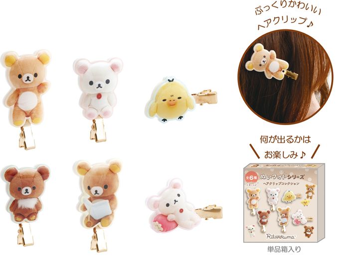 リラックマ「ヘアクリップコレクション」全6種