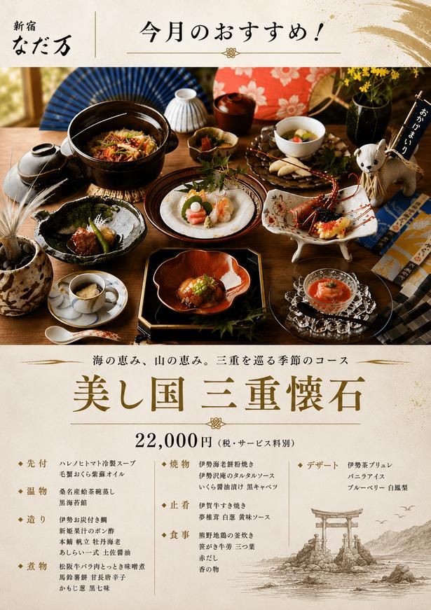【画像】三重の山海の恵みを贅沢に取り入れた「美し国 三重懐石」