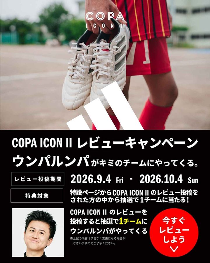 画像1: adidas、“日本仕様”スパイク『コパアイコン2』でレビューキャンペーン！投稿で豪華賞品が当たる…当選チームにはウンパルンパさんが特別訪問