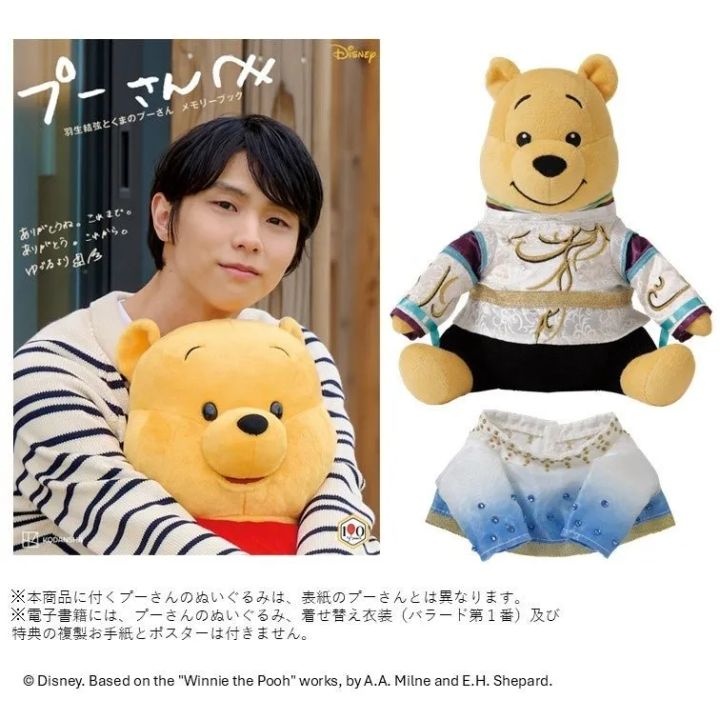 『プーさんへ 羽生結弦とくまのプーさん メモリーブック きせかえ衣装プーぬいぐるみ付き』の書影