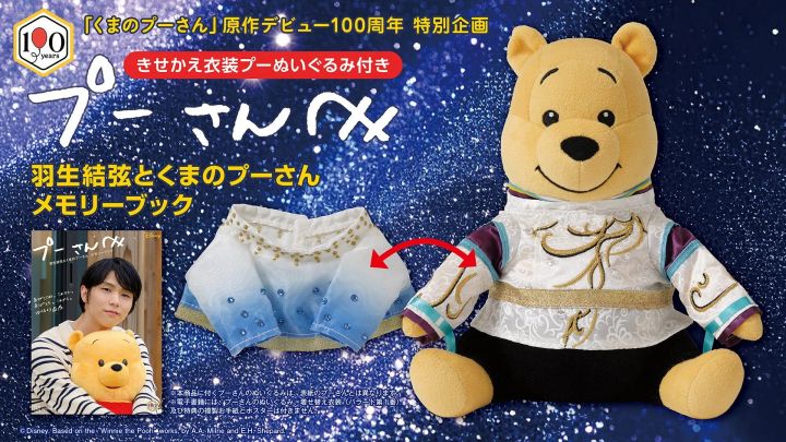 着せ替え衣装をまとったプーさんのぬいぐるみ
