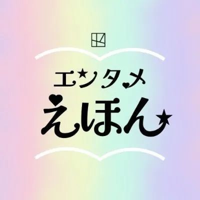 「エンタメえほん」のロゴ