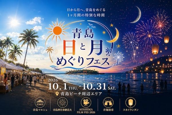 【宮崎県宮崎市】昼から夜まで宮崎・青島を楽しむ1か月「青島 日と月めぐりフェス」10月に開催！