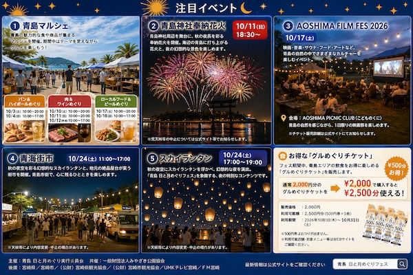 【宮崎県宮崎市】昼から夜まで宮崎・青島を楽しむ1か月「青島 日と月めぐりフェス」10月に開催！