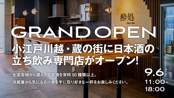 【埼玉県川越市】蔵の街に日本酒立ち飲み専門店「酔処」OPEN！ジャケ買い感覚で日本酒に出会う