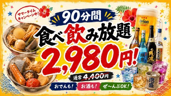 【沖縄県那覇市】熱々おでん×オリオンビール！沖縄おでん「おふくろ」で90分食べ飲み放題2,980円
