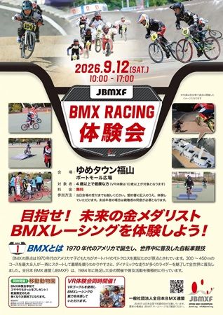 【広島県福山市】「ゆめタウン福山」ポートモール広場で、BMXレーシング体験会開催！4歳から参加可能