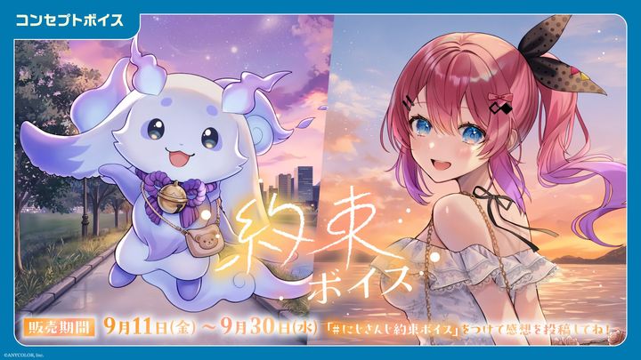 「にじさんじ 約束ボイス」告知ビジュアル