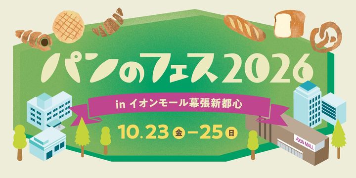パンのフェス2026 inイオンモール幕張新都心 告知ビジュアル
