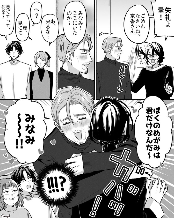 両家顔合わせで義父に一目惚れ！ 必死にアプローチを試みたけど…想像以上に奥さんにゾッコンだった話