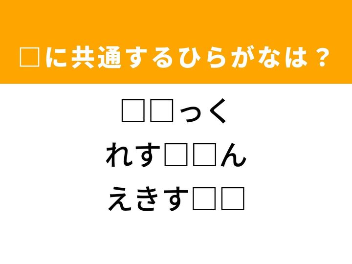 3つの言葉の空欄を埋めて正しい日本語を完成させるクイズです。大きな自動車、飲食店、そしてドラマの出演者をヒントに、共通するひらがな2文字を導き出して語彙力を試してみましょう。