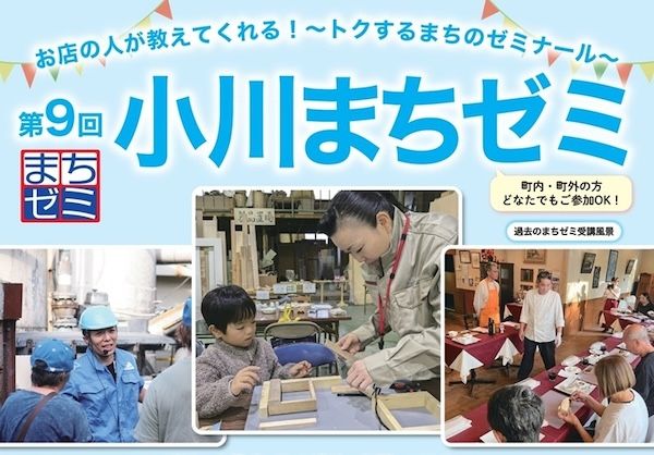 【埼玉県小川町】小川町のプロから学ぶ「第9回まちゼミ」開催。普段見られない工場見学など61講座を展開