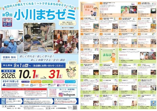 【埼玉県小川町】小川町のプロから学ぶ「第9回まちゼミ」開催。普段見られない工場見学など61講座を展開