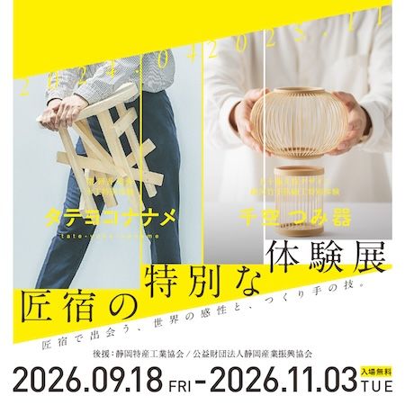 【静岡県静岡市】静岡「駿府の工房 匠宿」、伝統工芸と現代デザインが融合した展覧会を開催