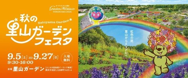 9月5日(土)から9月27日(日)まで開催される「秋の里山ガーデンフェスタ」