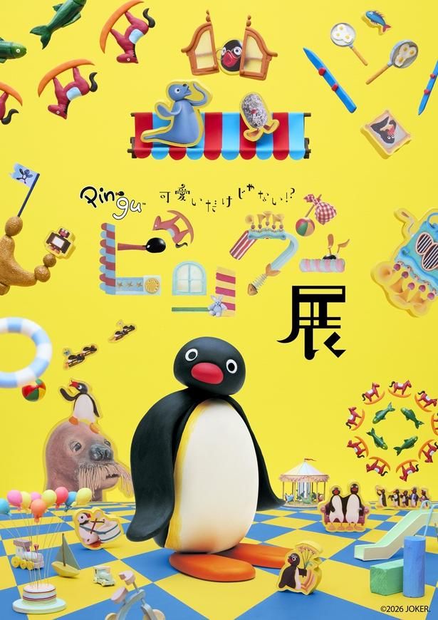  特別展「可愛いだけじゃない！？ピングー展」は2026年11月21日(土)から福岡市科学館で開催