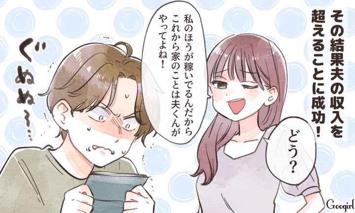 「私の方が稼いでるんだから」収入マウントをとる夫を黙らせた妻の反撃