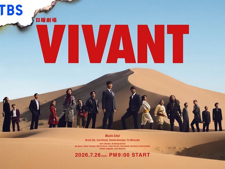 堺雅人さん主演の『VIVANT』第2シーズンについて、元テレビ局スタッフが魅力を解説します。視聴率が下落し、「つまらない」という声もある第2シーズンは、最終回まで見る価値があるのでしょうか？（サムネイル画像出典：『VIVANT』公式Instagram）