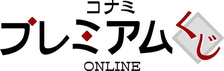 コナミ プレミアムくじ ONLINEの公式ロゴ