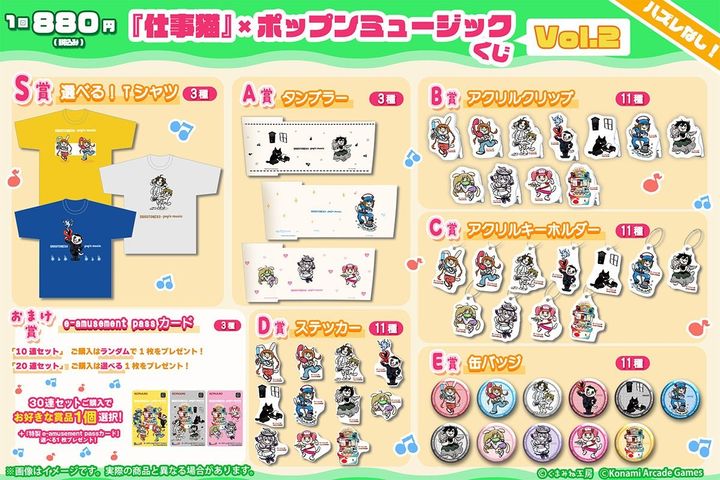 『仕事猫』×ポップンミュージック くじVol.2の賞品一覧と価格