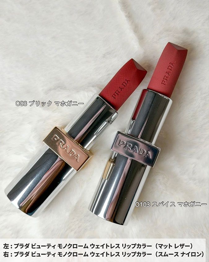 プラダ ビューティ モノクローム ウェイトレス リップカラー（マット レザー）プラダ ビューティ モノクローム ウェイトレス リップカラー（スムース ナイロン）