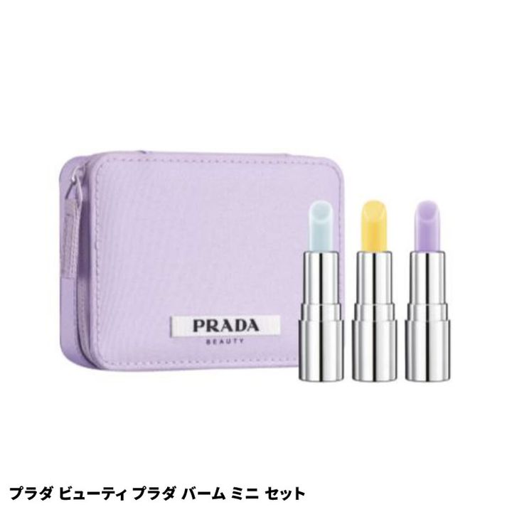 プラダ ビューティ プラダ バーム ミニ セット